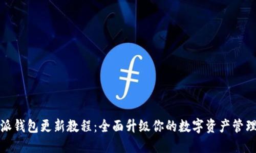 比特派钱包更新教程：全面升级你的数字资产管理体验
