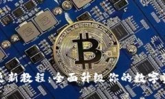 比特派钱包更新教程：全面升级你的数字资产管