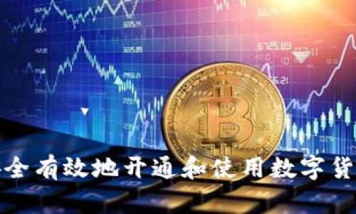 如何安全有效地开通和使用数字货币钱包