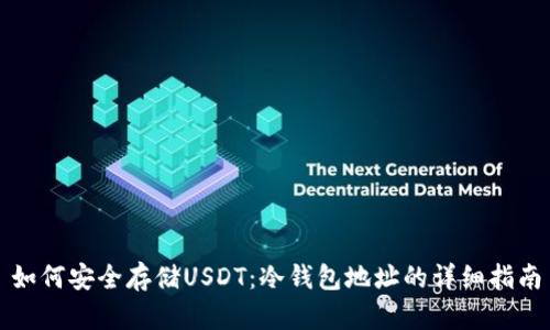 如何安全存储USDT：冷钱包地址的详细指南