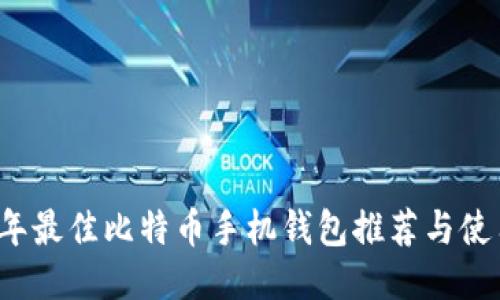 2023年最佳比特币手机钱包推荐与使用指南