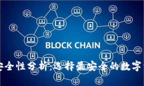 区块链钱包安全性分析：选择最安全的数字资产存储方案