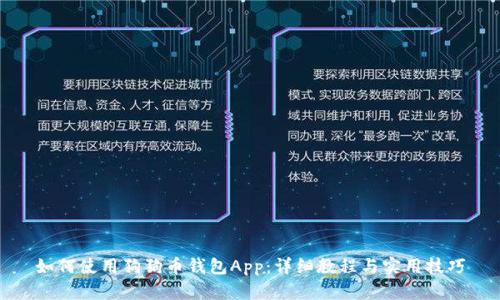 如何使用狗狗币钱包App：详细教程与实用技巧