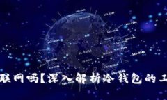 区块链冷钱包可以联网吗？深入解析冷钱包的工