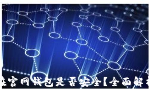 
比特币存放在官网钱包是否安全？全面解析及最佳实践