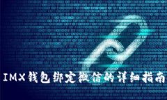 IMX钱包绑定微信的详细指南