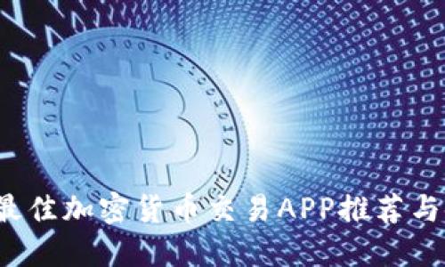 2023年最佳加密货币交易APP推荐与使用指南