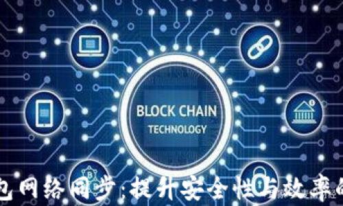 
虚拟币钱包网络同步：提升安全性与效率的全面指南