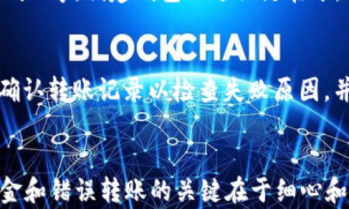 
biao ti如何将USDT存入对方钱包？简单易懂的指南/biao ti

关键词
USDT存入, 加密货币转账, 钱包操作, 数字资产管理/guanjianci

引言
随着加密货币的普及，USDT（Tether）作为一种稳定币，已经成为数字资产交易中不可或缺的一部分。无论是为了投资、交易还是其他用途，了解如何将USDT存入对方钱包是每个数字货币用户需要掌握的基本技能。在本文中，我们将详细阐述这一过程，并解答一些常见的问题，以帮助用户更好地管理他们的数字资产。

一、准备工作
在将USDT存入对方钱包之前，首先需要进行一些准备。确保你已经拥有了足够的USDT，并确认对方的钱包地址及其支持USDT的网络类型。

1. **核对钱包地址**：每个加密钱包都有一个独特的地址，确保你从对方那里获得的地址是正确的，且没有拼写错误或多余的空格。

2. **确认网络类型**：USDT可以在不同的区块链网络上流通，例如Ethereum（ERC20）、Tron（TRC20）和Omni。请确认对方钱包支持的USDT类型，以避免转账失败。

二、选择合适的转账平台
完成准备工作后，接下来需要选择一个合适的转账平台。你可以通过数字货币交易所、加密钱包或去中心化平台来进行转账。

1. **数字货币交易所**：如Binance、Coinbase等知名交易所会提供USDT转账功能，你只需在平台上选择USDT提币，输入对方地址和转账金额即可。

2. **加密钱包**：如果你使用的是个人钱包（如MetaMask、TronLink、imToken等），可以直接在钱包中找到发送功能，输入对方地址和金额进行转账。

三、实际转账步骤
下面是将USDT存入对方钱包的具体步骤，以下以数字货币钱包为例进行说明。

1. **登录钱包**：打开你的加密钱包，登录你的账户。

2. **选择发送功能**：在钱包的主界面上，找到并点击“发送”或“转账”功能。

3. **填写转账信息**：输入对方的USDT钱包地址和你想要转账的金额。务必要仔细检查地址和金额是否正确，确保没有输入错误。

4. **确认交易**：大多数钱包会要求你确认交易信息。核对无误后，点击确认或发送按钮。

5. **支付网络手续费**：在转账过程中，通常会有一小部分网络手续费，需要从你的余额中扣除。确认手续费后，再次点击确认。

6. **查看交易记录**：转账完成后，你可以在交易记录中查看本次转账的状态，确认对方是否已经收到USDT。

四、注意事项
在进行USDT转账时，有几项注意事项需要特别关注：

1. **网络确认时间**：不同区块链网络的确认时间不同，通常Ethereum网络较慢，而Tron网络则相对较快。因此，要耐心等待交易确认。

2. **避免重复转账**：在确认交易前，一定要确保地址和金额都没有错误。如果需要多次转账，最好分批进行，确保每次转账都能正确完成。

3. **备份钱包信息**：在发生转账时，务必定期备份加密钱包的信息，尤其是私钥与助记词，以防意外丢失或无法访问你的钱包。

五、常见问题解答

问题一：如果我输入错误的钱包地址，会有什么后果？
如果你输入错误的钱包地址，资金将会被转移到输入的地址，那是无法找回的。加密货币交易是不可逆的，一旦交易成功且区块链确认，这笔交易将会被永久记录。如果对方的钱包地址并不存在，交易将会失败，但如果地址存在，你的资金可能会永远丢失。因此，每次转账前都要仔细核对相应信息。

问题二：如何确认我的USDT已经成功存入对方钱包？
一旦你进行USDT转账，可以通过以下几种方式确认资金是否成功存入对方钱包：
1. **交易Hash查询**：转账成功后，钱包会生成一个交易Hash（TX ID）。你可以在对应的区块链浏览器中输入这个Hash进行查询，查看交易状态。此外，区块浏览器还能显示交易的确认次数。
2. **联系对方**：最简单的方法就是直接联系对方，询问他们是否已收到转账。大多数情况下，对方也会第一时间确认。

3. **查看钱包余额**：如果你是对方的钱包地址拥有者，可以直接在他们的钱包中查看余额，以此确认是否已经到账。

问题三：我可以将USDT转账到不同类型的钱包吗？
USDT可以在多种区块链网络上进行转账，但前提是你必须转账到支持该类型USDT的钱包。例如，ERC20（Ethereum）地址无法接收TRC20（Tron）类型的USDT，因此在进行转账前，必须确认对方的钱包支持相应的USDT网络。如果不确定，可以提前与对方确认，以防转账失败或资金丢失。

问题四：我可以转账给没有USDT钱包的人吗？
如果收款人没有USDT钱包，他们无法接收USDT。如果你想转账给某个没有钱包的人，应该建议他们先注册一个数字货币钱包，如Coinbase、MetaMask等。创建钱包的过关键在于，首先他们需要生成一个钱包地址，才能接收资金。

问题五：如果转账失败，应该如何处理？
转账失败的原因可能有很多，比如网络拥堵、地址错误、资金不足以支付手续费等。当转账失败时，你的USDT不会消失，但可能需要重新尝试。首先，确认转账记录以检查失败原因，并解决问题后，重新进行转账。如果地址和网络都正确且依旧失败，建议联系钱包的客服进行查询，深入了解转账失败的根本原因，并获得解决方案。

总结
将USDT存入对方钱包并不是一个复杂的过程，但首先需要用户了解相关的注意事项和操作步骤。确保安全是转账中最为重要的一环，避免损失资金和错误转账的关键在于细心和谨慎。希望通过本文的解读，你能更自信地进行USDT的存入和转账操作。