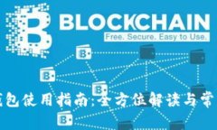 数字货币钱包使用指南：全方位解读与常见问题