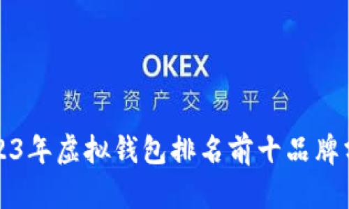 2023年虚拟钱包排名前十品牌分析
