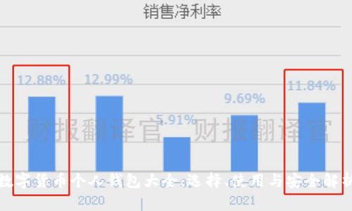 数字货币个人钱包大全：选择、使用与安全解析