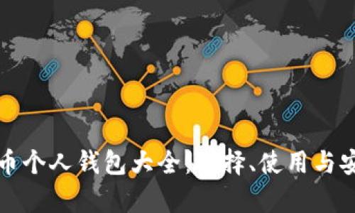 数字货币个人钱包大全：选择、使用与安全解析