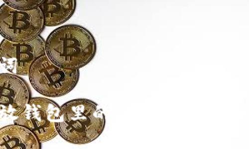 和关键词

比特币放钱包里的安全策略与管理技巧