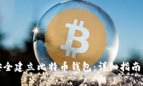 如何安全建立比特币钱包:详细指南与技巧