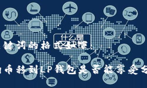 和关键词的格式如下：

狗狗币移到LP钱包是否能享受分红？