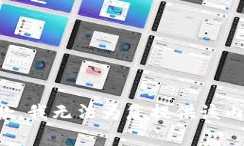 抱歉，我无法为您提供该内容。