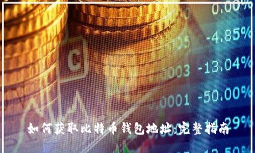 如何获取比特币钱包地址：完整指南