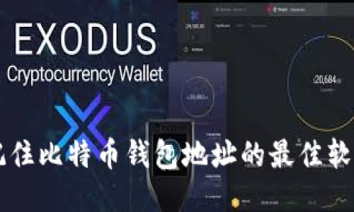 高效记住比特币钱包地址的最佳软件推荐