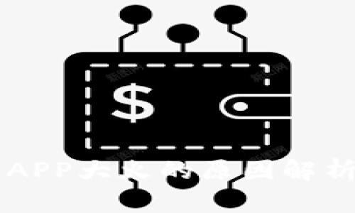 区块链钱包APP大火的原因解析与前景展望