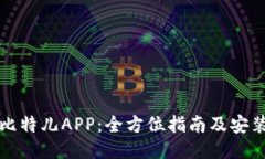 如何下载比特儿APP：全方位指南及安装步骤说明