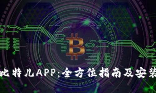 如何下载比特儿APP：全方位指南及安装步骤说明
