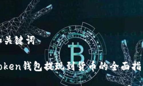 和关键词

Token钱包提现到货币的全面指南