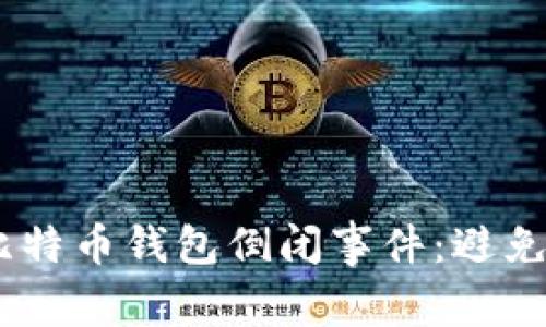 : 揭秘2023年比特币钱包倒闭事件：避免投资风险的策略