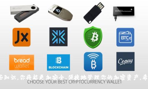   如何将SHIB代币转移到imToken钱包？ /   
 guanjianci SHIB, imToken, 钱包转移, 数字货币 /guanjianci 

在加密货币逐渐成为大众投资选择的今天，如何安全、方便地管理你的数字资产显得尤为重要。SHIB（柴犬币）作为一款受欢迎的 meme 代币，吸引了众多关注。将 SHIB 代币转移至 imToken 钱包，能够帮助你更好地管理和交易你的加密资产。本文将详细介绍如何将 SHIB 提到 imToken 钱包，以及相关的注意事项和最佳实践。

什么是imToken钱包？
imToken 是一款知名的数字资产钱包，支持多种加密货币的存储与交易。它不仅提供了安全、便捷的资产管理功能，还具备良好的用户体验和易用性。imToken 提供了自我托管的钱包方式，用户对自己的私钥和助记词拥有完全的控制权。同时，imToken 还支持去中心化交易所（DEX）交易，使得用户可以在钱包内直接进行数字资产的买卖，非常方便。

如何创建imToken钱包？
在将 SHIB 提到 imToken 钱包之前，首先需要创建一个 imToken 钱包。以下是创建钱包的具体步骤：
ol
    li下载 imToken 应用：可以在 App Store 或 Google Play 搜索并下载 imToken 官方应用。/li
    li打开应用，选择“创建钱包”。/li
    li设置安全密码：根据提示设置一个安全快捷的密码，以保护你的钱包安全。/li
    li保存助记词：钱包将生成一组助记词，务必妥善保存。这组助记词是你恢复钱包的唯一凭证。/li
    li确认助记词：在规定的顺序下输入助记词以确认你已安全保存。/li
/ol
完成以上步骤后，你的 imToken 钱包就创建成功了。在钱包内，点击“添加资产”，搜索并添加 SHIB。现在，我们开始讲述如何将 SHIB 代币转移到你新创建的 imToken 钱包中。

如何从交易所提取SHIB到imToken钱包？
将 SHIB 代币提到 imToken 钱包的第一步是从中心化交易所（如 Binance、Coinbase 或 Huobi 等）提取。以下是具体步骤：
ol
    li登录你账户的交易所：使用你的帐号和密码登录到你在交易所的账户。/li
    li找到 SHIB 资产：在资产或交易界面查找 SHIB 代币。/li
    li准备提现：点击“提现”或“提币”选项，接着进入提现界面。/li
    li输入提现地址：在提现确认页面，输入你的 imToken 钱包地址。确保地址的准确性，以避免损失。/li
    li确认提币：核对信息无误后，确认提币。一般情况下，交易所会要求你进行二次验证，以确保账户安全。/li
    li等待到账：提现请求处理后，SHIB 将会发送到你的 imToken 钱包中。根据网络拥堵情况到账时间可能会有所不同。/li
/ol
请注意，提现过程中有些交易所可能会收取手续费，具体费用可以在提现页面核实。务必确保你对提现地址的正确性进行检查，以免因错误而丢失资产。

如何在imToken钱包中管理SHIB资产？
一旦你的 SHIB 代币成功转移到 imToken 钱包中，你就可以在钱包内进行管理。以下是一些常见的管理操作：
ul
    listrong查看资产：/strong打开 imToken 应用后，在首页即能看到你的 SHIB 资产，总数和当前市值都会显示。/li
    listrong转账：/strong如果你需要将 SHIB 代币转移到其他钱包，可以选择“转账”功能，输入接收方的地址，填写转账数量并确认。/li
    listrong交易：/strongimToken 支持去中心化交易平台，你可以在钱包内一键交易 SHIB，方便快捷。/li
    listrong安全管理：/strong定期备份您的助记词，并开启指纹识别或面部识别等安全功能，确保你的资金安全。/li
/ul
除了常规的资产管理功能，imToken 还提供了其他附加服务，如收益获得、资产理财等功能，用户可以根据自己的需求进行使用。

常见问题解答

1. 为什么我的SHIB没有到账？
如果你在交易所提现 SHIB 后没有看到到账，可能有以下几个原因：
ol
    listrong网络拥堵：/strong 在提现高峰期，区块链网络可能会比较拥堵，导致交易确认时间延长。可以通过区块链浏览器查询你的交易状态。/li
    listrong地址错误：/strong 检查你在交易所提币时输入的 imToken 钱包地址是否正确。任何地址不匹配都有可能导致资产丢失。/li
    listrong交易所审核：/strong 一些交易所提币后会通过审核机制，可能需要等待一定时间。在交易所帮助中心查看你的提现请求状态。/li
    listrong被禁提：/strong 某些情况下，交易所会因为合规或安全问题限制你的提现，确保你的账户没有受到限制。/li
/ol
如以上问题未能解决，可以联系交易所的客服，以获取帮助。

2. imToken钱包安全吗？
imToken 钱包在安全性上进行了多重设计，保障用户数字资产安全。以下是几点安全措施：
ol
    listrong私钥自控：/strong用户的私钥存储在设备本地，imToken 不会收集用户的私钥信息，避免了中心化风险。/li
    listrong助记词备份：/strong用户可以通过助记词恢复钱包，确保账户在设备丢失的情况下依旧能找回。/li
    listrong多重身份验证：/strong钱包内支持指纹、face ID 等身份认证方式，加强账户安全，同时防止未授权访问。/li
    listrong社区审计：/strongimToken 定期进行代码审计，发现并修复潜在安全漏洞，以维护钱包的安全性。/li
/ol
若按上述建议进行操作，并保持警惕，imToken 是一个相对安全的选择。

3. 如何备份我的imToken钱包？
备份 imToken 钱包是确保资金安全的关键。请按照以下步骤备份钱包：
ol
    listrong记下助记词：/strong在创建钱包时，imToken 会生成一组助记词，请务必妥善记录并存放在安全的地方。/li
    listrong定期备份：/strong如果有新增的资产或兑换等操作，请保持备份的最新状态。/li
    listrong不公开助记词：/strong切忌将助记词与他人分享，绝不可在任何网络中平凡传播，以免资产被盗。/li
    listrong使用硬件钱包：/strong如果管理的资产较多，建议使用硬件钱包来增加安全性。/li
/ol
备份钱包是保护资产的必要措施，建议每个用户都高度重视。

4. 如何不小心丢失钱包？
如果不小心丢失了 imToken 钱包，很有可能无法直接找回。但是，如果你有助记词或私钥，你仍然可以恢复你的钱包。恢复步骤如下：
ol
    listrong下载imToken：/strong在新的手机上重新下载并安装 imToken 应用。/li
    listrong选择恢复钱包：/strong打开应用后选择“恢复钱包”选项。/li
    listrong输入助记词：/strong按正确顺序输入你备份的助记词，确保没有输入错误。/li
    listrong设置新密码：/strong恢复成功后，你需要设置一个新的安全密码用以保护你的钱包。/li
/ol
务必记得在整个过程中，确保网络通畅，以避免因网络问题导致的资产丢失。

5. 如何处理imToken钱包中的不必要资产？
如果你在 imToken 钱包中发现某些资产不再需要，你可以通过以下方式处理：
ol
    listrong转账到其他账户：/strong将不必要的资产转账到其他钱包，或转账给有需要的朋友。/li
    listrong交易出售：/strong在 imToken 中，你可以通过去中心化交易所将这些资产出售，兑换成更有价值的数字货币。/li
    listrong参与项目：/strong如果有一些新项目，考虑将这些资产用于参与，可能会获得意想不到的收益。/li
    listrong销毁资产：/strong若资产价值极低且不打算使用，建议销毁，减少余留资产。/li
/ol
总而言之，用户可以根据自己的实际需求选择合适的处置方式，利于资产的管理。

总结，本文详细介绍了如何将 SHIB 代币转移到 imToken 钱包，以及在使用 imToken 过程中遇到的常见实用问题和解决方案。通过准确掌握这些知识，你将能更加安全、便捷地管理你的加密资产。希望对你有所帮助！