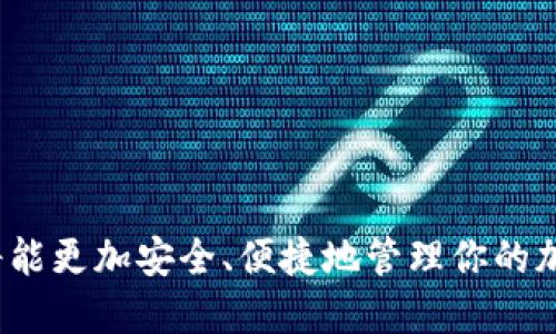   如何将SHIB代币转移到imToken钱包？ /   
 guanjianci SHIB, imToken, 钱包转移, 数字货币 /guanjianci 

在加密货币逐渐成为大众投资选择的今天，如何安全、方便地管理你的数字资产显得尤为重要。SHIB（柴犬币）作为一款受欢迎的 meme 代币，吸引了众多关注。将 SHIB 代币转移至 imToken 钱包，能够帮助你更好地管理和交易你的加密资产。本文将详细介绍如何将 SHIB 提到 imToken 钱包，以及相关的注意事项和最佳实践。

什么是imToken钱包？
imToken 是一款知名的数字资产钱包，支持多种加密货币的存储与交易。它不仅提供了安全、便捷的资产管理功能，还具备良好的用户体验和易用性。imToken 提供了自我托管的钱包方式，用户对自己的私钥和助记词拥有完全的控制权。同时，imToken 还支持去中心化交易所（DEX）交易，使得用户可以在钱包内直接进行数字资产的买卖，非常方便。

如何创建imToken钱包？
在将 SHIB 提到 imToken 钱包之前，首先需要创建一个 imToken 钱包。以下是创建钱包的具体步骤：
ol
    li下载 imToken 应用：可以在 App Store 或 Google Play 搜索并下载 imToken 官方应用。/li
    li打开应用，选择“创建钱包”。/li
    li设置安全密码：根据提示设置一个安全快捷的密码，以保护你的钱包安全。/li
    li保存助记词：钱包将生成一组助记词，务必妥善保存。这组助记词是你恢复钱包的唯一凭证。/li
    li确认助记词：在规定的顺序下输入助记词以确认你已安全保存。/li
/ol
完成以上步骤后，你的 imToken 钱包就创建成功了。在钱包内，点击“添加资产”，搜索并添加 SHIB。现在，我们开始讲述如何将 SHIB 代币转移到你新创建的 imToken 钱包中。

如何从交易所提取SHIB到imToken钱包？
将 SHIB 代币提到 imToken 钱包的第一步是从中心化交易所（如 Binance、Coinbase 或 Huobi 等）提取。以下是具体步骤：
ol
    li登录你账户的交易所：使用你的帐号和密码登录到你在交易所的账户。/li
    li找到 SHIB 资产：在资产或交易界面查找 SHIB 代币。/li
    li准备提现：点击“提现”或“提币”选项，接着进入提现界面。/li
    li输入提现地址：在提现确认页面，输入你的 imToken 钱包地址。确保地址的准确性，以避免损失。/li
    li确认提币：核对信息无误后，确认提币。一般情况下，交易所会要求你进行二次验证，以确保账户安全。/li
    li等待到账：提现请求处理后，SHIB 将会发送到你的 imToken 钱包中。根据网络拥堵情况到账时间可能会有所不同。/li
/ol
请注意，提现过程中有些交易所可能会收取手续费，具体费用可以在提现页面核实。务必确保你对提现地址的正确性进行检查，以免因错误而丢失资产。

如何在imToken钱包中管理SHIB资产？
一旦你的 SHIB 代币成功转移到 imToken 钱包中，你就可以在钱包内进行管理。以下是一些常见的管理操作：
ul
    listrong查看资产：/strong打开 imToken 应用后，在首页即能看到你的 SHIB 资产，总数和当前市值都会显示。/li
    listrong转账：/strong如果你需要将 SHIB 代币转移到其他钱包，可以选择“转账”功能，输入接收方的地址，填写转账数量并确认。/li
    listrong交易：/strongimToken 支持去中心化交易平台，你可以在钱包内一键交易 SHIB，方便快捷。/li
    listrong安全管理：/strong定期备份您的助记词，并开启指纹识别或面部识别等安全功能，确保你的资金安全。/li
/ul
除了常规的资产管理功能，imToken 还提供了其他附加服务，如收益获得、资产理财等功能，用户可以根据自己的需求进行使用。

常见问题解答

1. 为什么我的SHIB没有到账？
如果你在交易所提现 SHIB 后没有看到到账，可能有以下几个原因：
ol
    listrong网络拥堵：/strong 在提现高峰期，区块链网络可能会比较拥堵，导致交易确认时间延长。可以通过区块链浏览器查询你的交易状态。/li
    listrong地址错误：/strong 检查你在交易所提币时输入的 imToken 钱包地址是否正确。任何地址不匹配都有可能导致资产丢失。/li
    listrong交易所审核：/strong 一些交易所提币后会通过审核机制，可能需要等待一定时间。在交易所帮助中心查看你的提现请求状态。/li
    listrong被禁提：/strong 某些情况下，交易所会因为合规或安全问题限制你的提现，确保你的账户没有受到限制。/li
/ol
如以上问题未能解决，可以联系交易所的客服，以获取帮助。

2. imToken钱包安全吗？
imToken 钱包在安全性上进行了多重设计，保障用户数字资产安全。以下是几点安全措施：
ol
    listrong私钥自控：/strong用户的私钥存储在设备本地，imToken 不会收集用户的私钥信息，避免了中心化风险。/li
    listrong助记词备份：/strong用户可以通过助记词恢复钱包，确保账户在设备丢失的情况下依旧能找回。/li
    listrong多重身份验证：/strong钱包内支持指纹、face ID 等身份认证方式，加强账户安全，同时防止未授权访问。/li
    listrong社区审计：/strongimToken 定期进行代码审计，发现并修复潜在安全漏洞，以维护钱包的安全性。/li
/ol
若按上述建议进行操作，并保持警惕，imToken 是一个相对安全的选择。

3. 如何备份我的imToken钱包？
备份 imToken 钱包是确保资金安全的关键。请按照以下步骤备份钱包：
ol
    listrong记下助记词：/strong在创建钱包时，imToken 会生成一组助记词，请务必妥善记录并存放在安全的地方。/li
    listrong定期备份：/strong如果有新增的资产或兑换等操作，请保持备份的最新状态。/li
    listrong不公开助记词：/strong切忌将助记词与他人分享，绝不可在任何网络中平凡传播，以免资产被盗。/li
    listrong使用硬件钱包：/strong如果管理的资产较多，建议使用硬件钱包来增加安全性。/li
/ol
备份钱包是保护资产的必要措施，建议每个用户都高度重视。

4. 如何不小心丢失钱包？
如果不小心丢失了 imToken 钱包，很有可能无法直接找回。但是，如果你有助记词或私钥，你仍然可以恢复你的钱包。恢复步骤如下：
ol
    listrong下载imToken：/strong在新的手机上重新下载并安装 imToken 应用。/li
    listrong选择恢复钱包：/strong打开应用后选择“恢复钱包”选项。/li
    listrong输入助记词：/strong按正确顺序输入你备份的助记词，确保没有输入错误。/li
    listrong设置新密码：/strong恢复成功后，你需要设置一个新的安全密码用以保护你的钱包。/li
/ol
务必记得在整个过程中，确保网络通畅，以避免因网络问题导致的资产丢失。

5. 如何处理imToken钱包中的不必要资产？
如果你在 imToken 钱包中发现某些资产不再需要，你可以通过以下方式处理：
ol
    listrong转账到其他账户：/strong将不必要的资产转账到其他钱包，或转账给有需要的朋友。/li
    listrong交易出售：/strong在 imToken 中，你可以通过去中心化交易所将这些资产出售，兑换成更有价值的数字货币。/li
    listrong参与项目：/strong如果有一些新项目，考虑将这些资产用于参与，可能会获得意想不到的收益。/li
    listrong销毁资产：/strong若资产价值极低且不打算使用，建议销毁，减少余留资产。/li
/ol
总而言之，用户可以根据自己的实际需求选择合适的处置方式，利于资产的管理。

总结，本文详细介绍了如何将 SHIB 代币转移到 imToken 钱包，以及在使用 imToken 过程中遇到的常见实用问题和解决方案。通过准确掌握这些知识，你将能更加安全、便捷地管理你的加密资产。希望对你有所帮助！