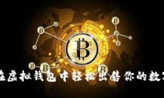 如何在虚拟钱包中轻松出售你的数字货币