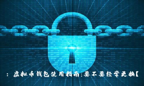 : 虚拟币钱包使用指南：要不要经常更换？