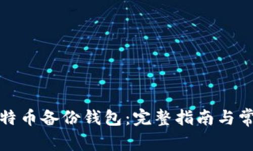 如何导入比特币备份钱包：完整指南与常见问题解答