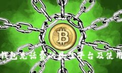 数字钱包充话费的最佳平台及使用指南