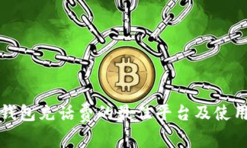 数字钱包充话费的最佳平台及使用指南