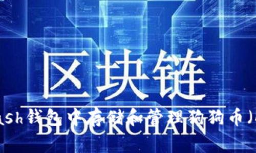 如何在Kcash钱包中存储和管理狗狗币（Dogecoin）