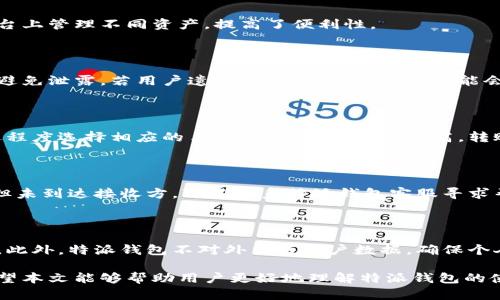 特派钱包可以转SHIB吗？全面解析SHIB转账功能

特派钱包, SHIB, 加密货币, 钱包功能/guanjianci

在当前加密货币市场中，SHIB（Shiba Inu）作为一种流行的去中心化代币，受到了众多投资者的关注。与此同时，各种数字钱包的出现也使得对SHIB等加密货币的管理变得更加便捷。但在众多钱包中，特派钱包的支持情况如何？特派钱包究竟能否进行SHIB的转账操作？本文将对此进行详细探讨，解析特派钱包的功能和特性，为用户提供实用的信息和建议。

特派钱包简介

特派钱包是一款专门为加密货币用户打造的数字钱包。它不仅支持多种主流加密货币的存储与转账，还具备良好的用户体验与安全性。该钱包以简单易用而闻名，从新手到资深用户都能轻松上手。同时，特派钱包也是一个去中心化的钱包，用户可以完全掌控自己的私钥，增强了安全性。

SHIB介绍

SHIB（Shiba Inu）是一种基于以太坊网络的ERC-20代币，因其可爱的狗狗形象而受到广泛关注，特别是在2021年出现了疯涨的情况。SHIB的社区支持极为强大，吸引了大量持有者和爱好者。SHIB不仅作为一种代币被用作交易，也在DeFi应用中扮演着重要角色。

特派钱包与SHIB的兼容性

那么特派钱包是否支持SHIB的转账呢？根据特派钱包官方的功能介绍和用户反馈，特派钱包确实支持SHIB的存储和转账功能。用户可以在钱包中轻松管理SHIB资产，实现转账、收款等基本操作。

如何在特派钱包中转账SHIB

在特派钱包中进行SHIB转账的操作步骤如下：

ol
  li首先，确保你已经下载并安装了特派钱包，并完成了账户的注册与安全设置。/li
  li登录特派钱包后，选择「资产」选项，在钱包列表中找到SHIB，并点击进入。/li
  li在SHIB资产页面，找到「转账」按钮，点击后输入接收方的SHIB地址和转账金额。/li
  li确认信息无误后，输入交易密码并提交转账请求。/li
  li等待交易确认，确认完成后你便成功完成了SHIB的转账。/li
/ol

特派钱包的安全性

安全性是用户在选择钱包时最为关心的问题。特派钱包采用了多重加密技术来保护用户的资金安全。用户的私钥存储在本地设备中，钱包也不保存任何用户的敏感信息。这就意味着，即便特派钱包的服务器被攻破，用户的资金仍然可以得到保障。此外，特派钱包也提供了双重认证和交易确认等功能，提高了钱包的安全性。

特派钱包的用户体验

特派钱包的界面设计直观，操作简单，适合不同层次的用户使用。用户可以在主界面快速查看自己的资产状况，进行转账、接收等操作非常方便。此外，特派钱包还提供了完善的客户服务支持，用户如果在使用过程中遇到任何问题，都能得到及时的帮助。

常见问题解答

h41. 特派钱包支持哪些加密货币？/h4

特派钱包目前支持包括比特币、以太坊、SHIB等多种主流加密货币，并且钱包定期更新，以增加对新币种的支持。对于多币种支持，这使得用户可以在一个平台上管理不同资产，提高了便利性。

h42. 如何备份我的特派钱包？/h4

备份特派钱包是确保你资金安全的重要步骤。用户可以在钱包设置中找到备份选项，按照系统提示导出助记词或私钥。请确保这些信息存储在安全的位置，避免泄露。若用户遗失了助记词或私钥，可能会导致无法找回钱包中的资产。因此，每一位用户都应重视备份工作。

h43. 特派钱包转账的手续费是多少？/h4

特派钱包的转账手续费会根据网络状况和交易金额的不同而有所变化。一般来说，用户在进行转账时，会看到当前的手续费估计值。此外，用户可以根据急迫程度选择相应的手续费水平，手续费越高，转账确认速度就会越快。因此，用户可以根据自己的需求灵活调整。

h44. 如何处理转账失败的问题？/h4

若转账失败，用户首先要检查网络连接，确保网络稳定。如果问题仍未解决，可以在特派钱包中查看交易记录，确认是否已提交交易。如果确认交易提交成功但未到达接收方，可以联系特派钱包客服寻求帮助。了解转账失败的原因有助于避免今后重复出现此问题。

h45. 特派钱包如何确保我的隐私？/h4

特派钱包非常重视用户隐私。用户在使用钱包时，所有的交易记录都是匿名的，并不会和用户的身份信息绑定。用户可以自由选择是否分享自己的钱包地址。此外，特派钱包不对外出售用户数据，确保个人隐私安全。

总结来说，特派钱包是一款功能强大、界面友好的加密货币钱包，完全支持SHIB的存储与转账。用户可以在确保安全的前提下，轻松管理自己的加密资产。希望本文能够帮助用户更好地理解特派钱包的使用，并在加密货币交易中获得更好的体验。