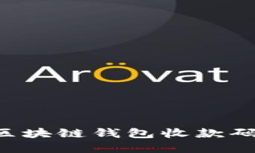 如何设计区块链钱包收款码：完整指南