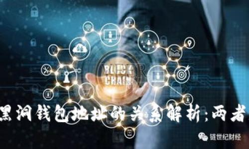 比特币与黑洞钱包地址的关系解析：两者是否相同？