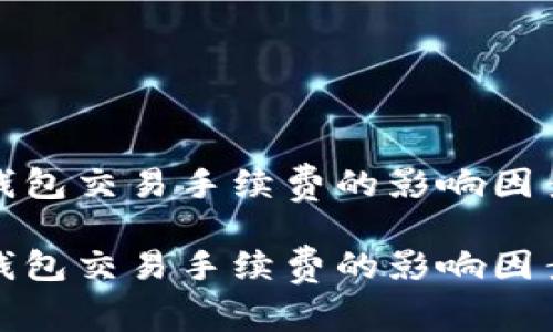 比特币钱包交易手续费的影响因素与策略

比特币钱包交易手续费的影响因素与策略