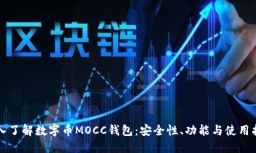 深入了解数字币MOCC钱包：安全性、功能与使用指南
