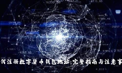 如何注册数字货币钱包地址：完整指南与注意事项