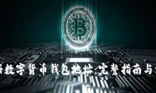 如何注册数字货币钱包地址：完整指南与注意事项