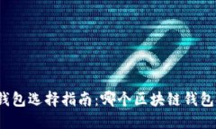 加密货币钱包选择指南：哪个区块链钱包最适合