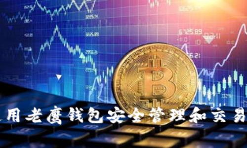 如何使用老鹰钱包安全管理和交易比特币