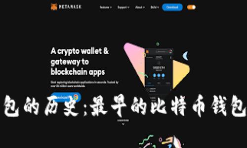 比特币钱包的历史：最早的比特币钱包及其演变