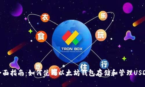 全面指南：如何使用以太坊钱包存储和管理USDT