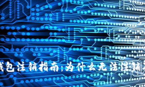 : 比特币钱包注销指南：为什么无法注销及解决方法