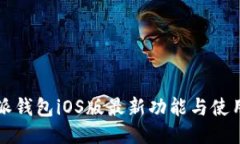 比特派钱包iOS版最新功能与使用指南