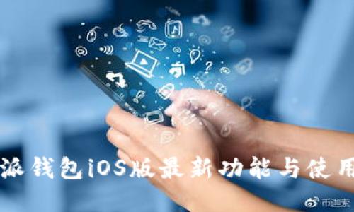 比特派钱包iOS版最新功能与使用指南